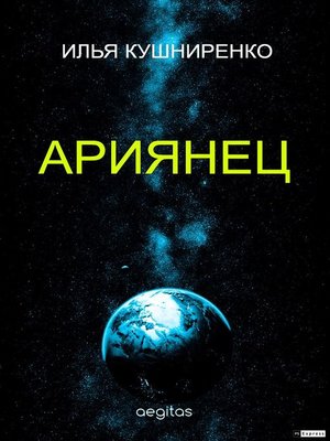 cover image of Ариянец